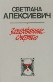 книга Зачарованные смертью