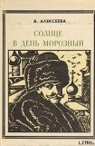 книга Солнце в день морозный (Кустодиев)