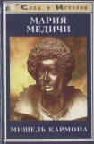 скачать книгу Мария Медичи книга Мария Медичи