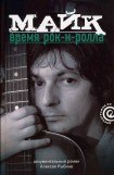 книга Майк: Время рок-н-ролла