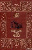 книга Воспитание Генри Адамса