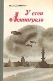 книга У стен Ленинграда