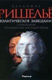 книга Политическое завещание, или Принципы управления государством