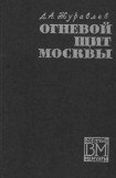 книга Огненный щит Москвы