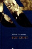 книга Бог спит. Последние беседы с Витольдом Бересем и Кшиштофом Бурнетко