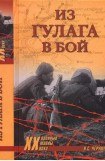 книга Из ГУЛАГа - в бой