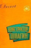 книга Конструктор Шпагин