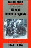 книга Записки рядового радиста. Фронт. Плен. Возвращение. 1941-1946