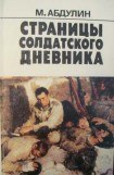 книга 160 страниц из солдатского дневника