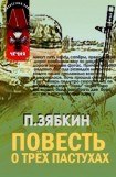 книга Повесть о трех пастухах