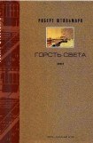 книга ГОРСТЬ СВЕТА. Роман-хроника Части первая, вторая