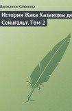 книга История Жака Казановы де Сейнгальт. Том 2