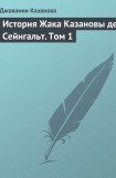 книга История Жака Казановы де Сейнгальт. Том 1