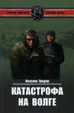 книга Катастрофа на Волге