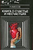 книга Книга о счастье и несчастьях. Дневник с воспоминаниями и отступлениями. Книга вторая