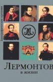 книга Лермонтов в жизни. Систематизированный свод подлинных свидетельств современников.