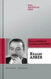 книга Ильхам Алиев
