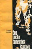книга Без риска остаться живыми