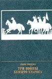 книга Три войны Бенито Хуареса