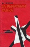 книга За рычагами танка