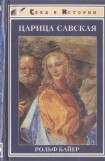 книга Царица Савская