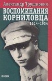 книга Воспоминания корниловца: 1914-1934