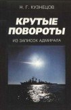 книга Крутые повороты: Из записок адмирала