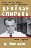 книга Двойная спираль