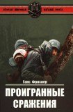 книга Проигранные сражения