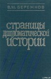 книга Страницы дипломатической истории