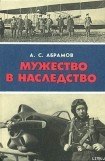 книга Мужество в наследство