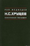 книга Н.С. Хрущёв: Политическая биография