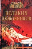 книга 100 великих любовников