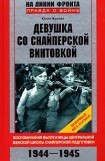 книга Девушка со снайперской винтовкой