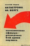 книга Катастрофа на Волге