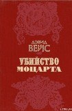 книга Убийство Моцарта