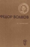 книга Федор Волков