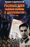 книга Разные дни тайной войны и дипломатии. 1941 год