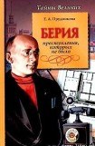 книга Берия. Преступления, которых не было