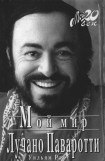 книга Мой мир