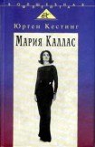 книга Мария Каллас