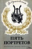 книга Пять портретов