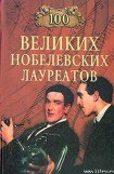 книга 100 великих нобелевских лауреатов