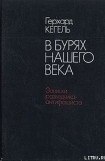 книга В бурях нашего века. Записки разведчика-антифашиста