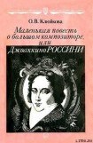 книга Маленькая повесть о большом композиторе, или Джоаккино Россини