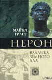 книга Нерон. Владыка Земного Ада