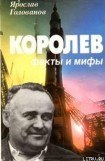 книга Королев: факты и мифы