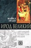 книга Ирод Великий. Двуликий правитель Иудеи