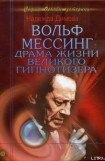 книга Вольф Мессинг. Драма жизни великого гипнотизера