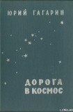 книга Дорога в космос